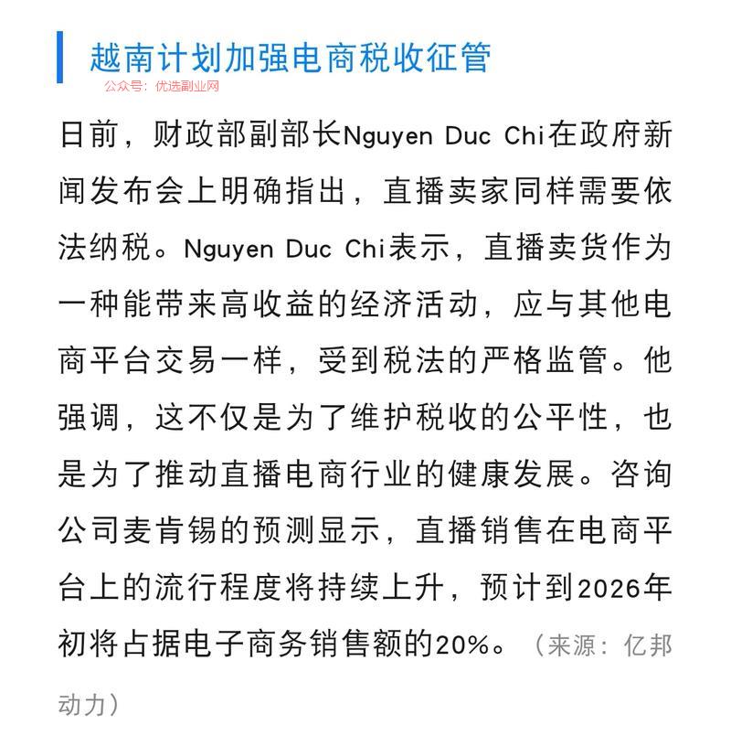 越南计划加强电商税收征…#情报-搞钱情报论坛-网创交流-优选副业网